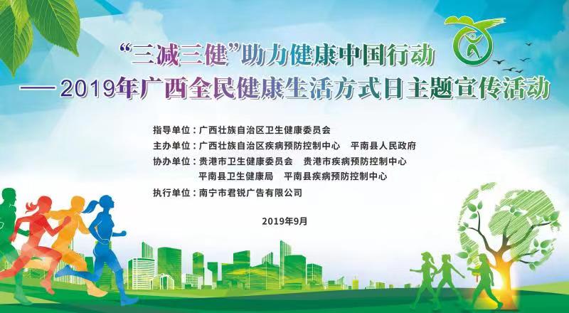 广西举行"三减三健"助力健康中国行动 全民健康生活方式日主题宣传