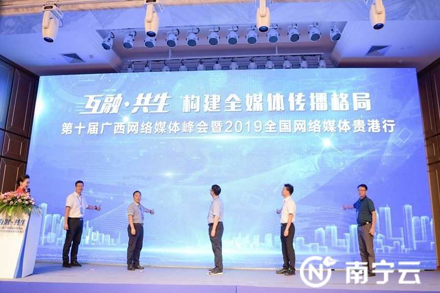 第十届广西网络媒体峰会举行 汇聚新思路共谋新发展