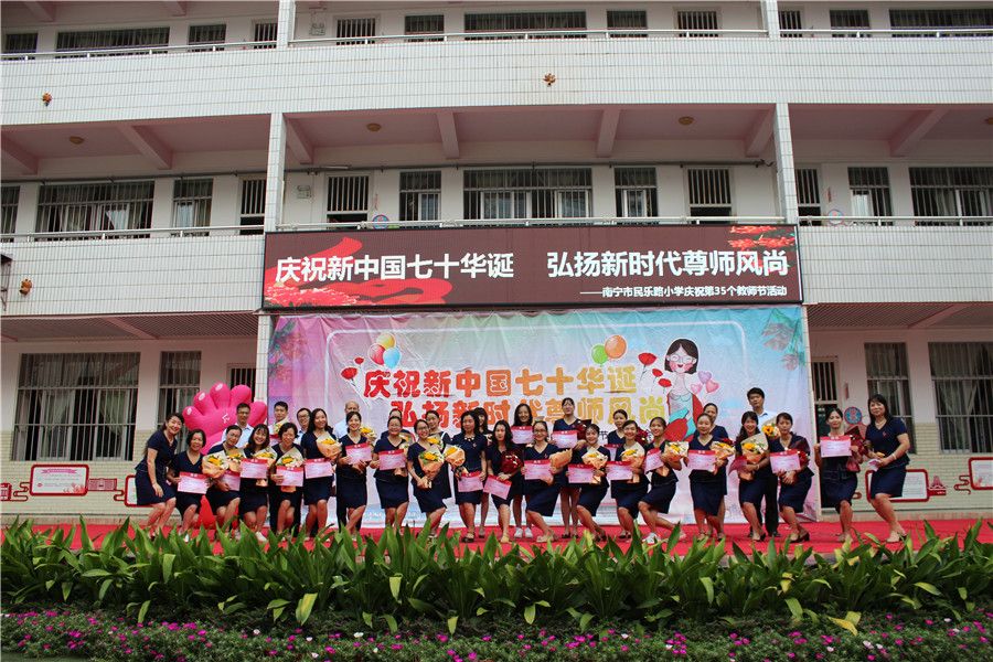 南宁市民乐路小学召开庆祝教师节表彰大会