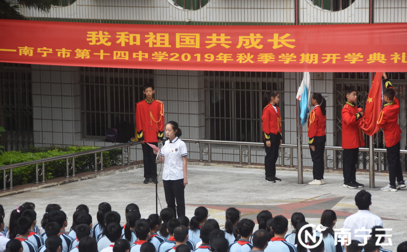 南宁市第十四中学建政校区:"我和祖国共成长"主题开学