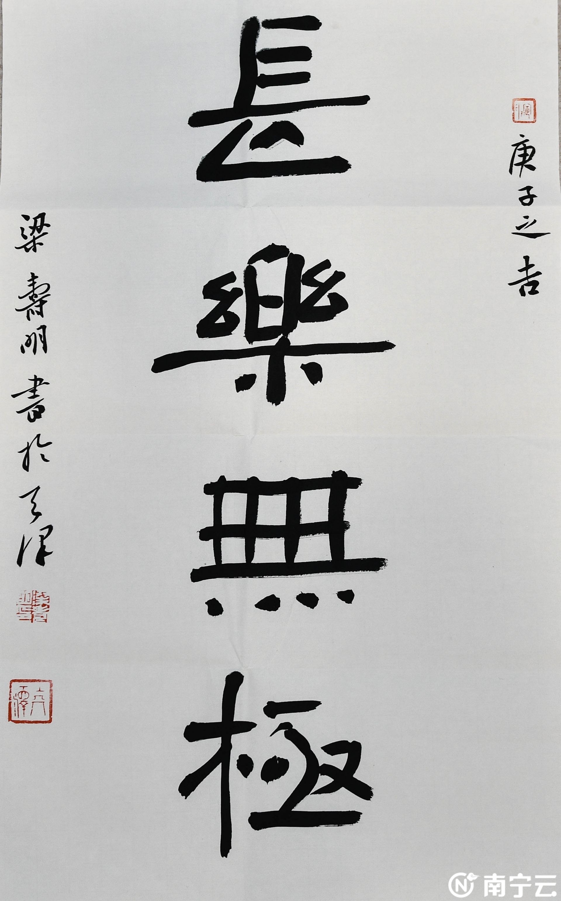 梁寿明书法作品《长乐无极》