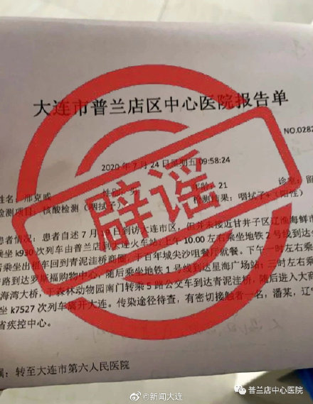 检测阳性病例,经核实,该网传报告单与普兰店区中心医院报告单模板不符