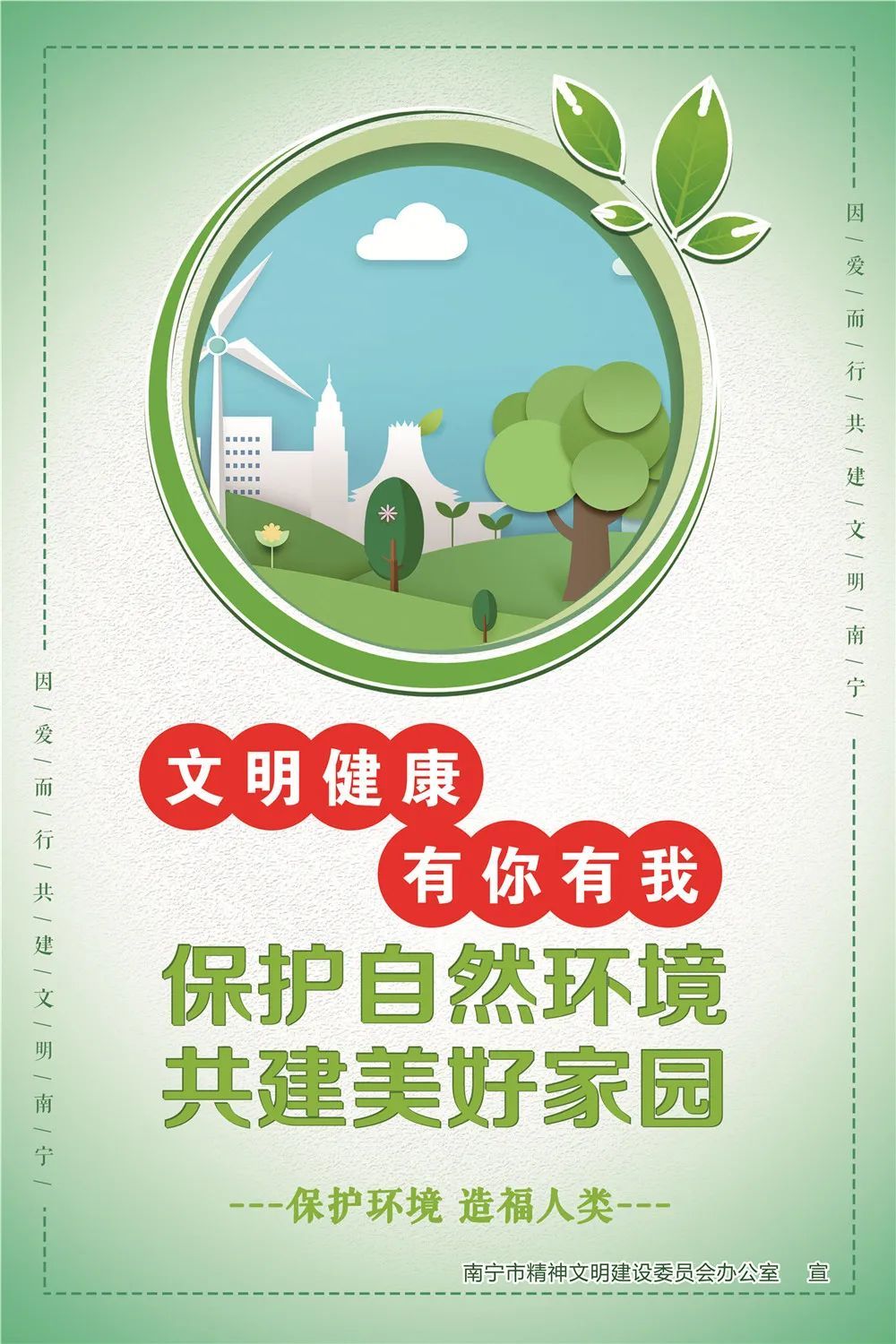 "文明健康 有你有我"公益广告| 绿色环保——保护自然