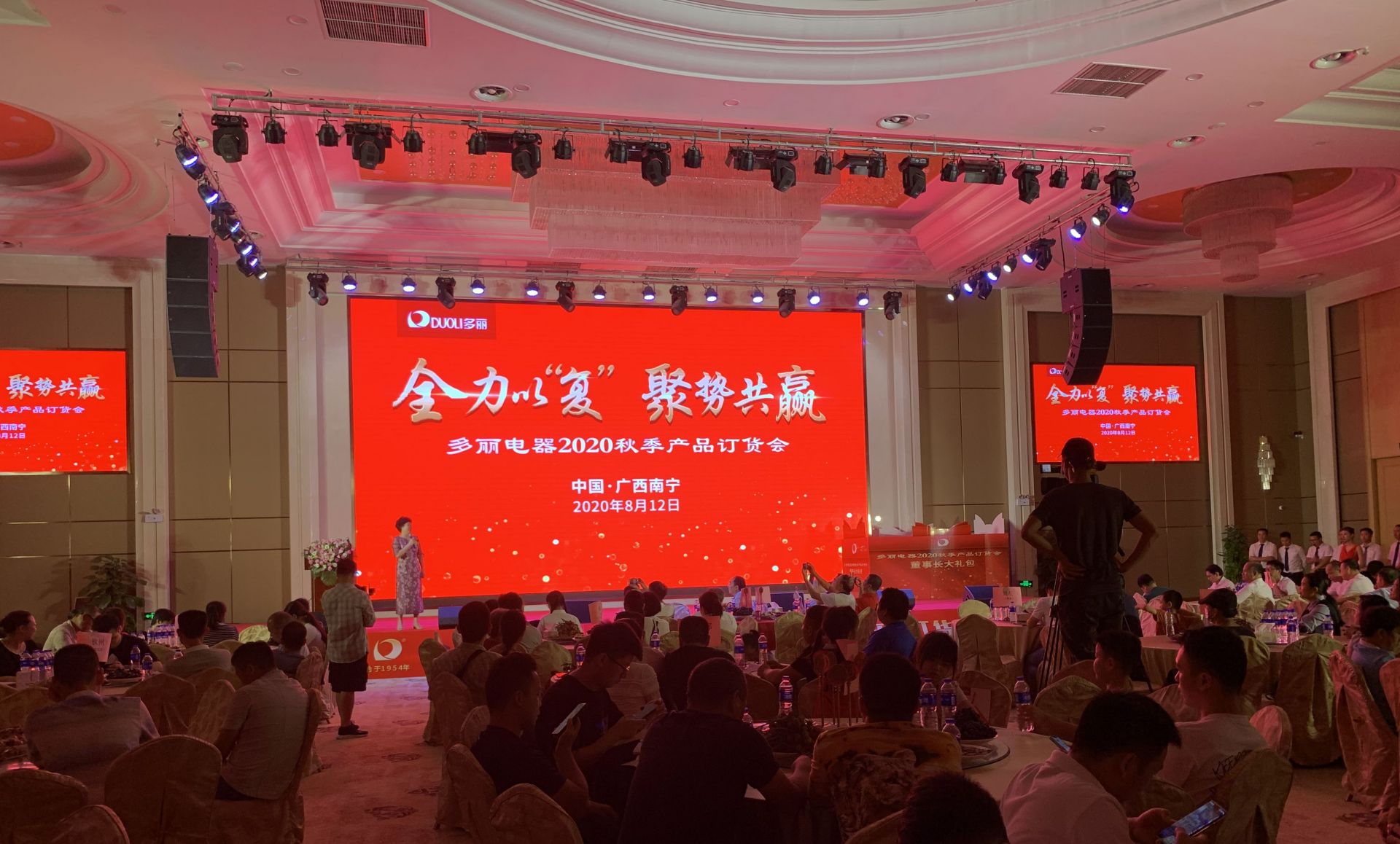 全力以复02聚势共赢02多丽电器举行2020年秋季订货会