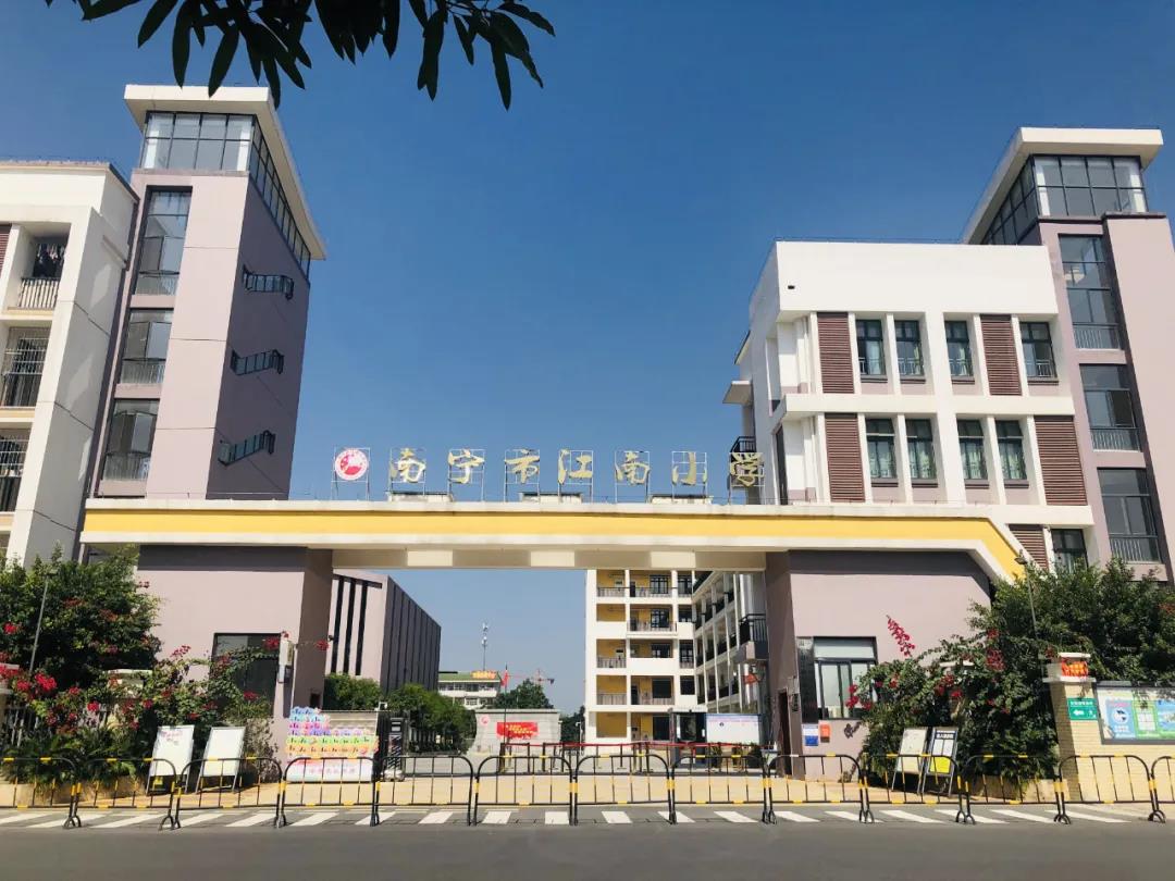 自治区文明校园 | 江南小学,秀美江南!_南宁新闻网