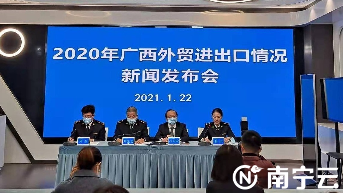 2020年广西进出口排名_新闻发布会|2020年广西外贸进出口情况