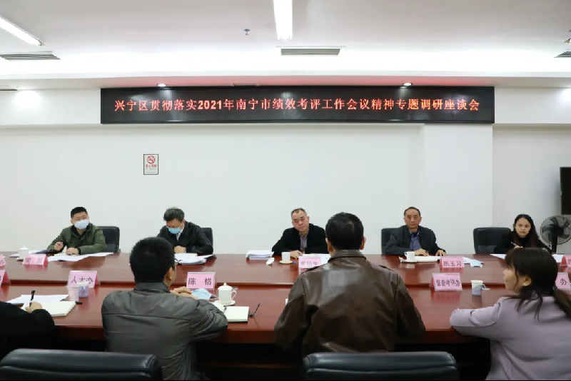 南宁市绩效考评工作调研组到兴宁区开展专题调研