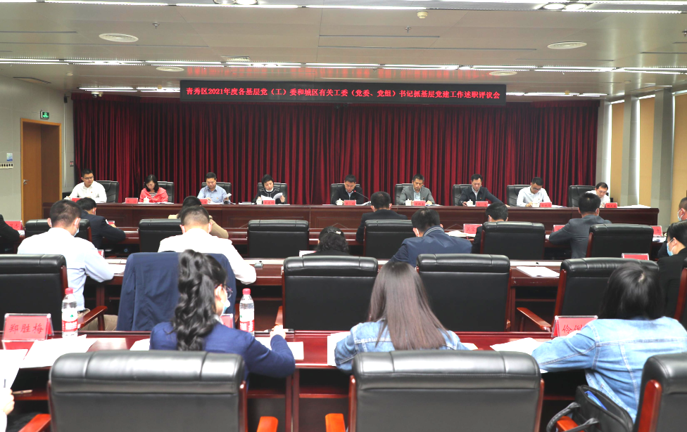 青秀区召开2021年度各基层党工委和城区有关工委党委党组书记抓基层