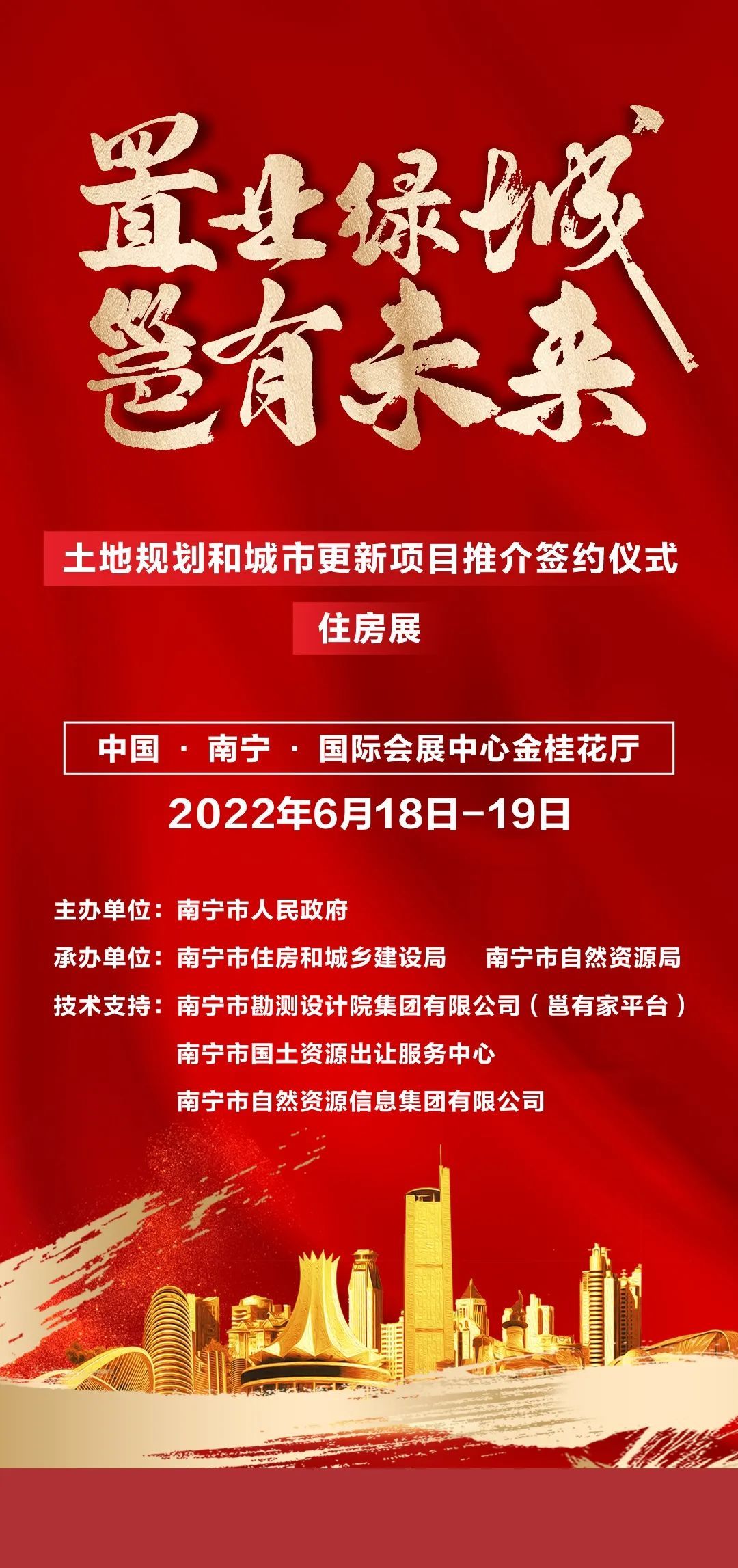 预告！6月18日南宁将举办2022年南宁市土地规划和城市更新项目推介签约仪式暨“置业绿城邕有未来”住房展