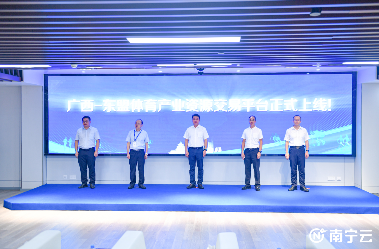 体育产业发展新活力 广西—东盟体育产业资源交易平台上线