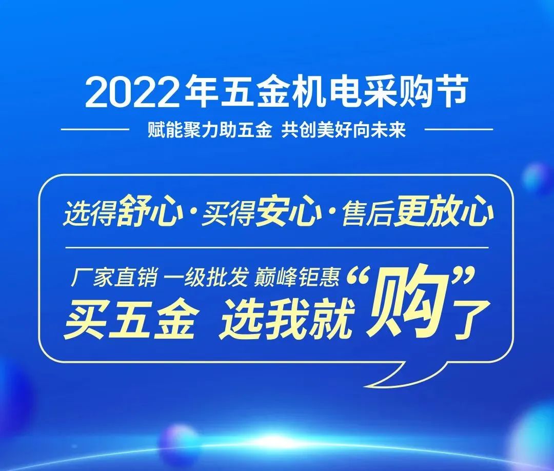 五金机电采购节系列｜行业交流·采销对接会(1)kb体育(图1)