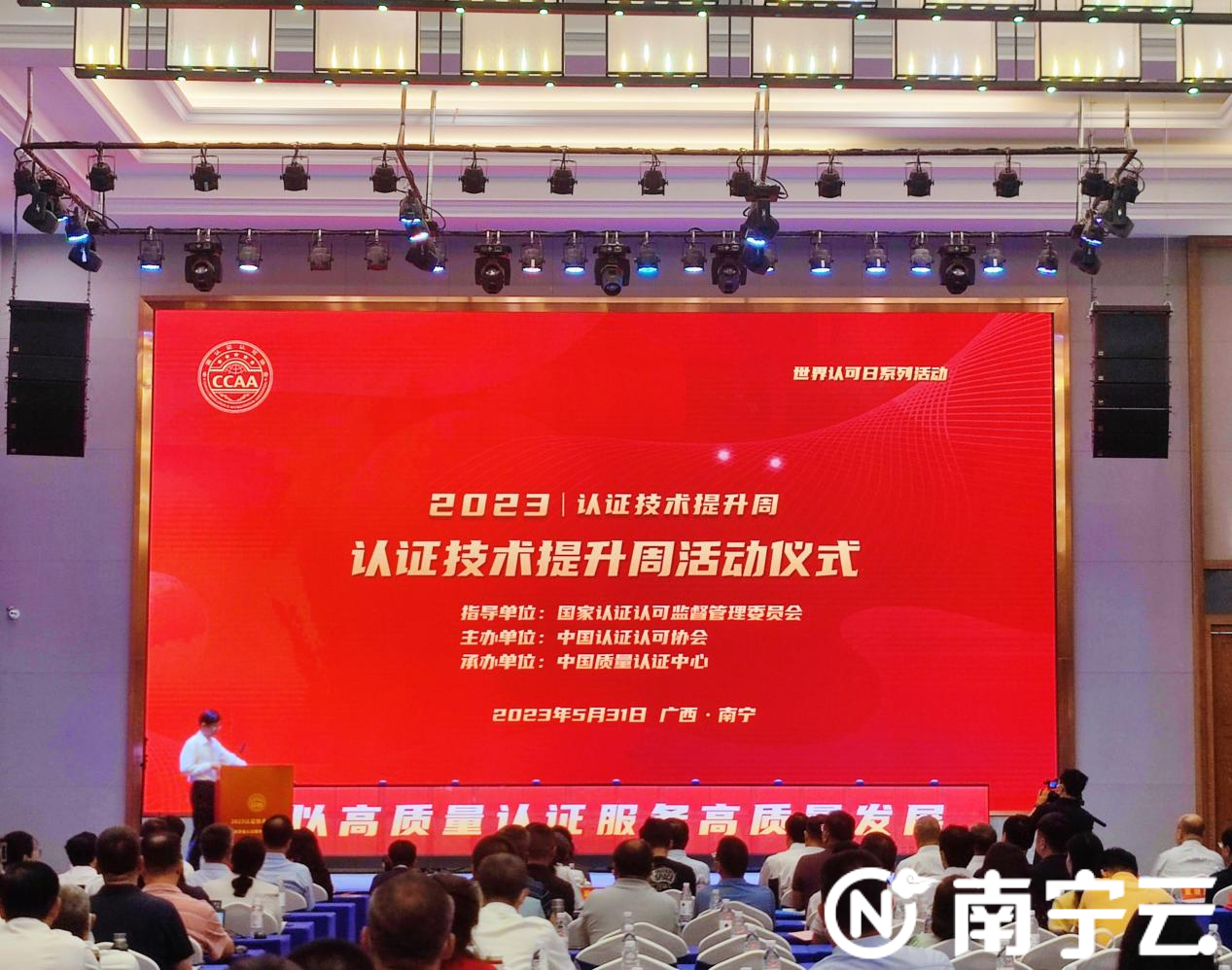 2023年全国认证技术提升周活动在广西南宁举办(图1)