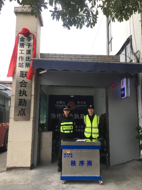 "金盾工作站·亭子派出所协作联合执勤点"揭牌仪式