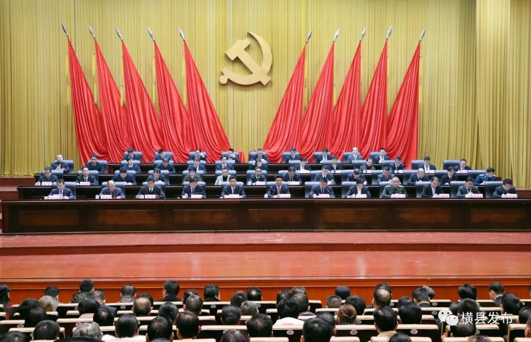 中国共产党横县第十四次代表大会第三次年会胜利闭幕