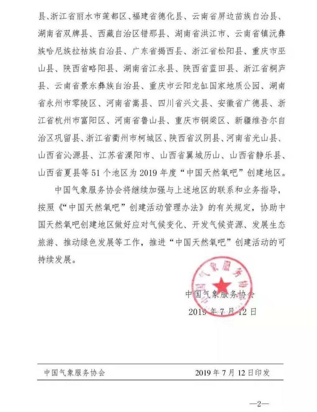 7月12日,中国气象服务协会公布了2019年度"中国天然氧吧"创建活动结果