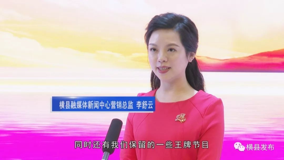 横县融媒体中心品牌推介会隆重举行一起来认识我和我的小伙伴
