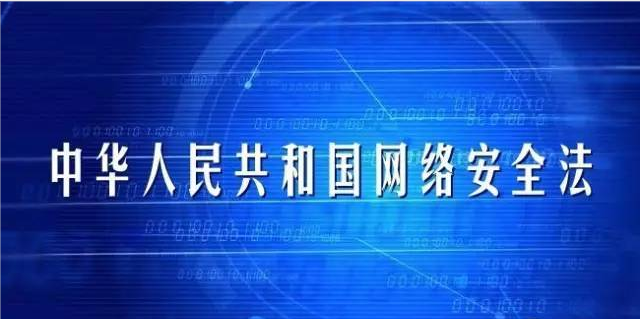 国家安全丨一起学习《中华人民共和国网络安全法》