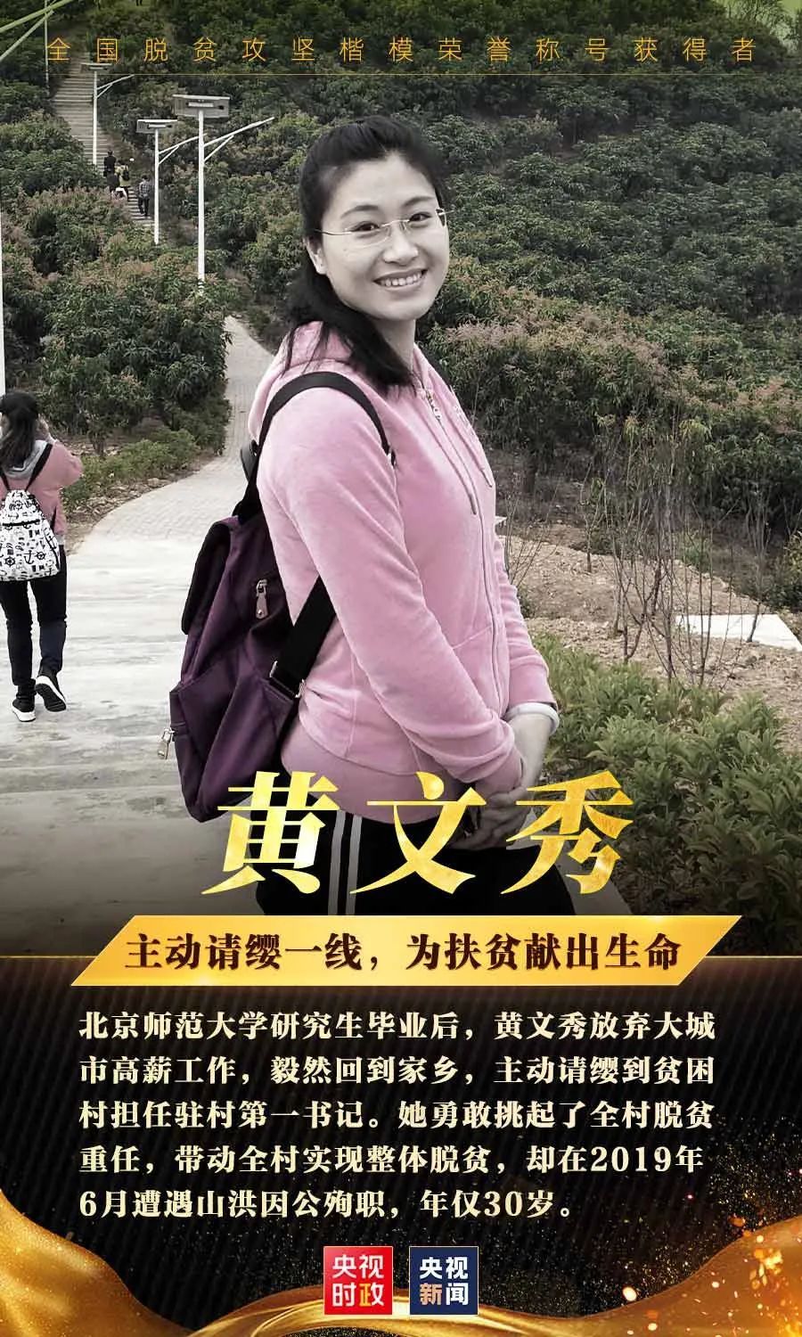 黄文秀当选全国脱贫攻坚楷模!广西还有这些个人和集体