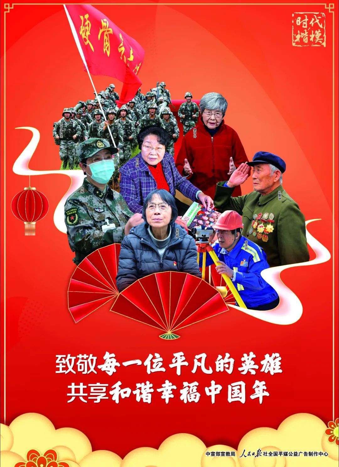 公益广告|致敬!时代楷模