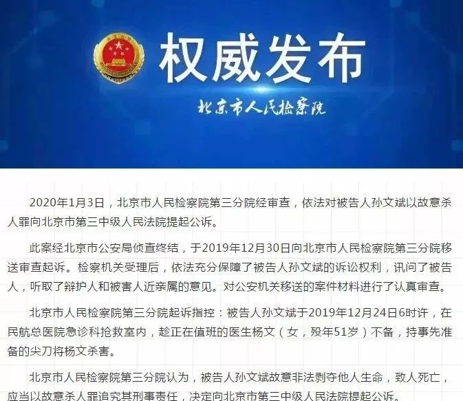 北京暴力杀医者孙文斌被提起公诉