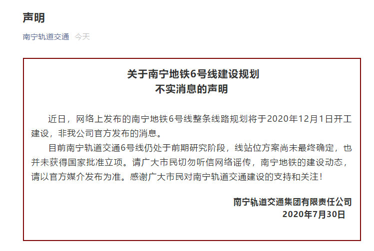 网传南宁地铁6号线今年12月1日开工建设?