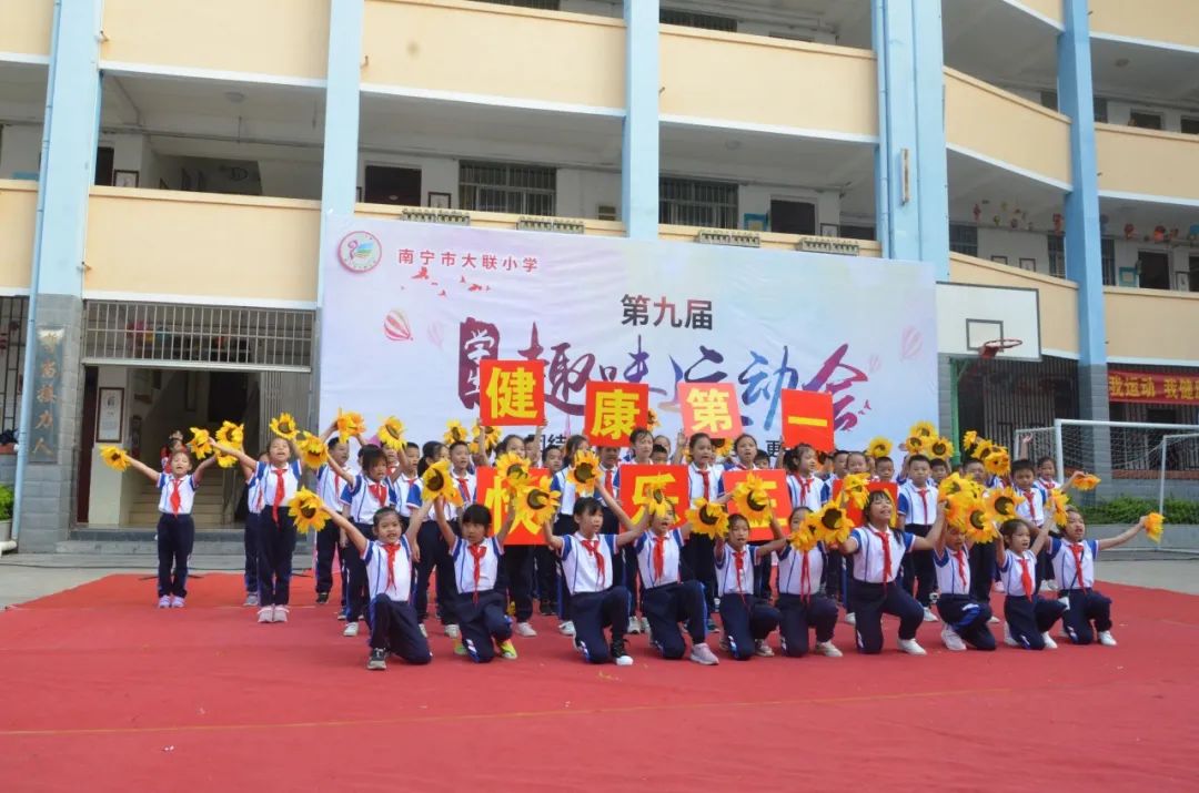 团结拼搏 尽展风采—记南宁市大联小学学生趣味运动会(一)