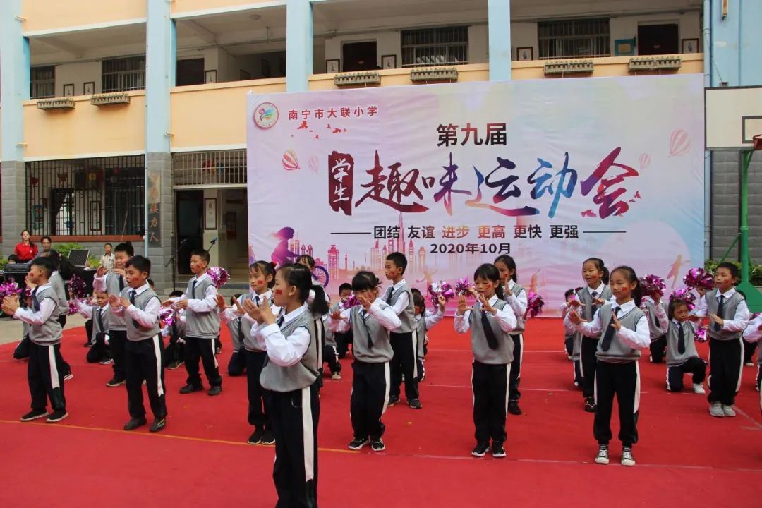 团结拼搏 尽展风采—记南宁市大联小学学生趣味运动会(一)