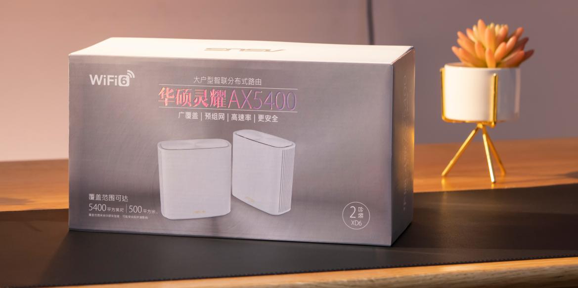 华硕灵耀系列路由:小身材,大能量,大户型wifi6全覆盖