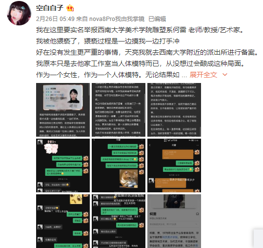 人体模特白柏紫(化名)2月26日凌晨在微博实名举报西南大学美术学院