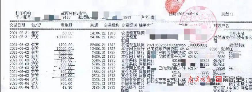 受害人的转账记录流水2021年6月，邕宁区一老年群众黄某通过手机下载了“