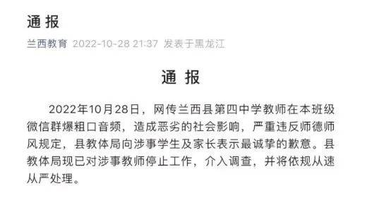 黑龙江省兰西县一教师班级群内爆粗口，被停职