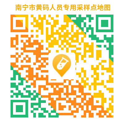 10月24日更新丨南宁市主城区黄码采样点位置信息查询