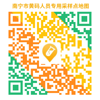 10月23日更新丨南宁市主城区黄码采样点位置信息查询