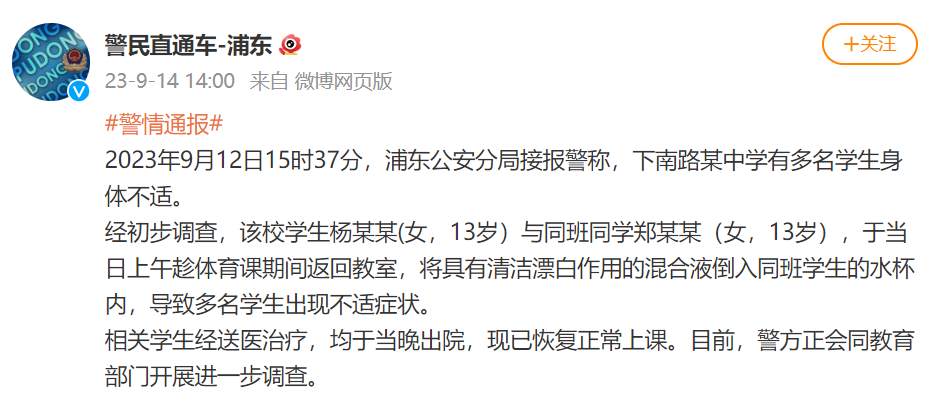 上海警方通告“中学生在校投放不明物质致同学饮用后送医”