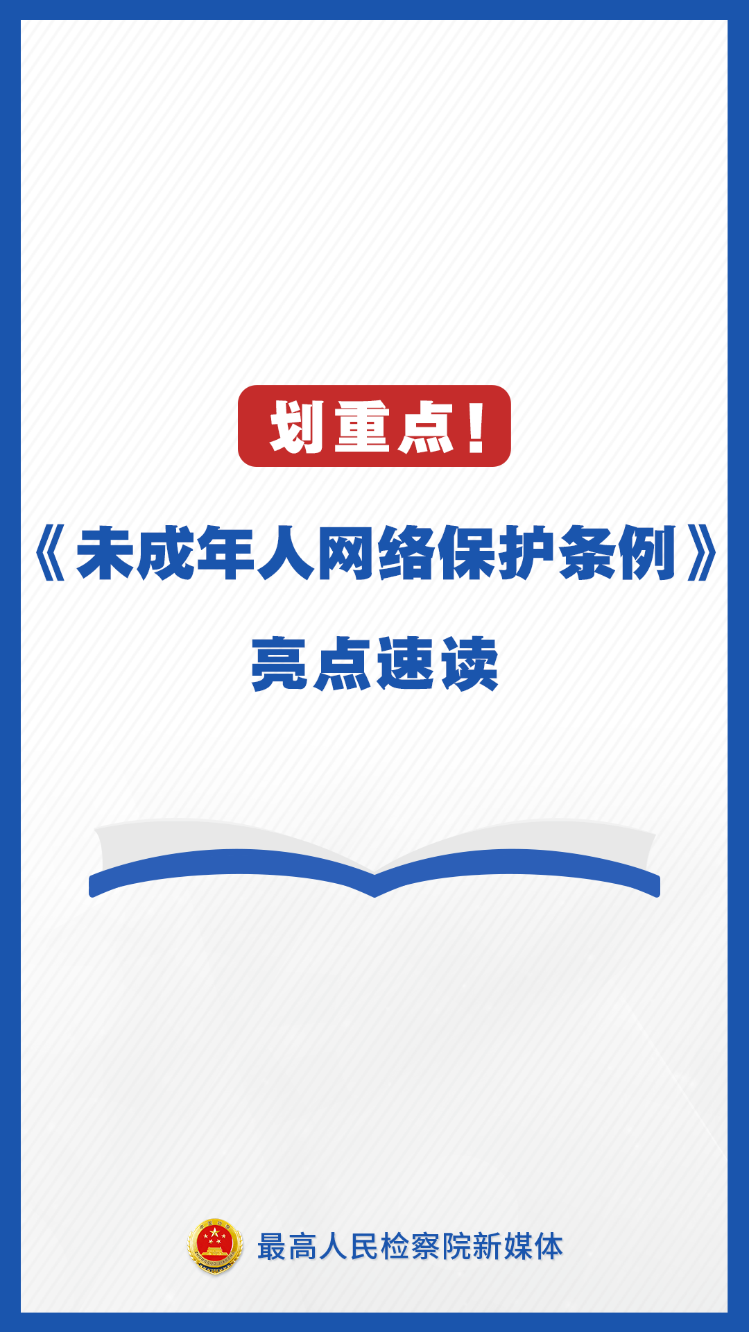 周知！速读未成年人网络保护条例举措