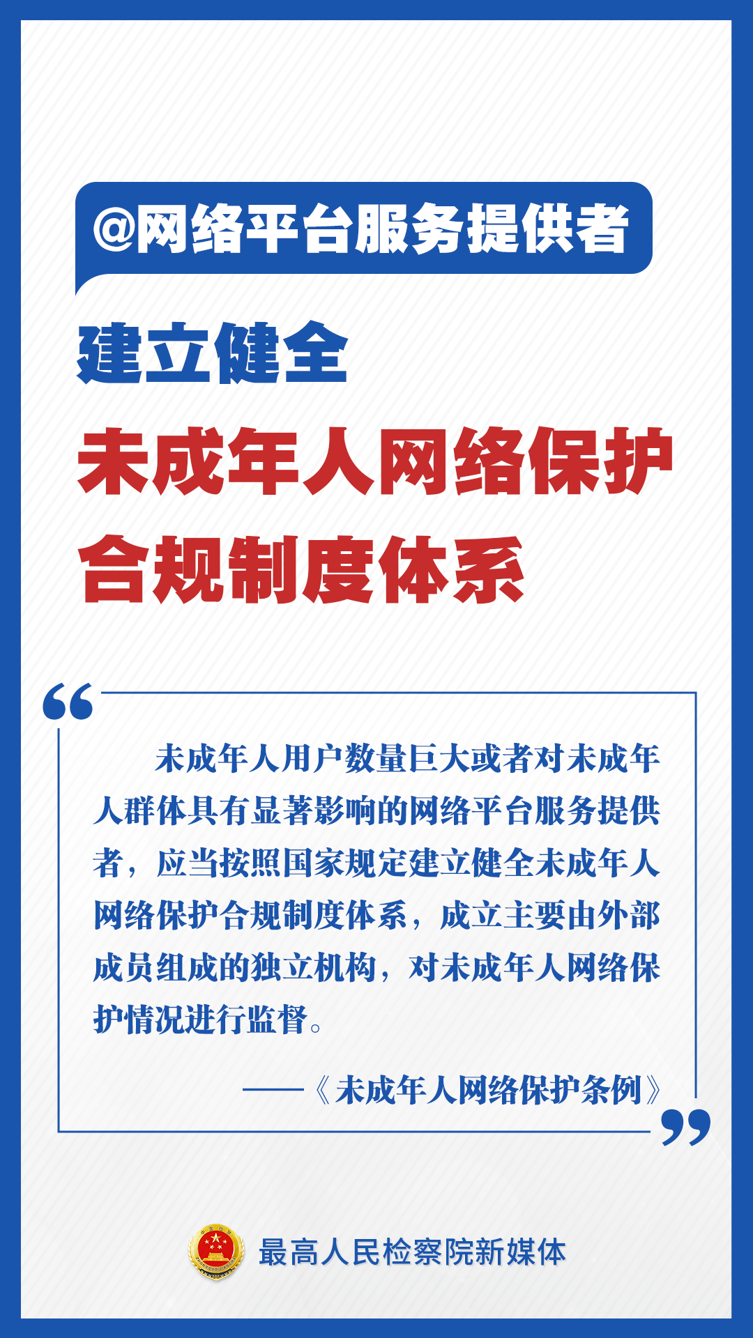 周知！速读未成年人网络保护条例举措