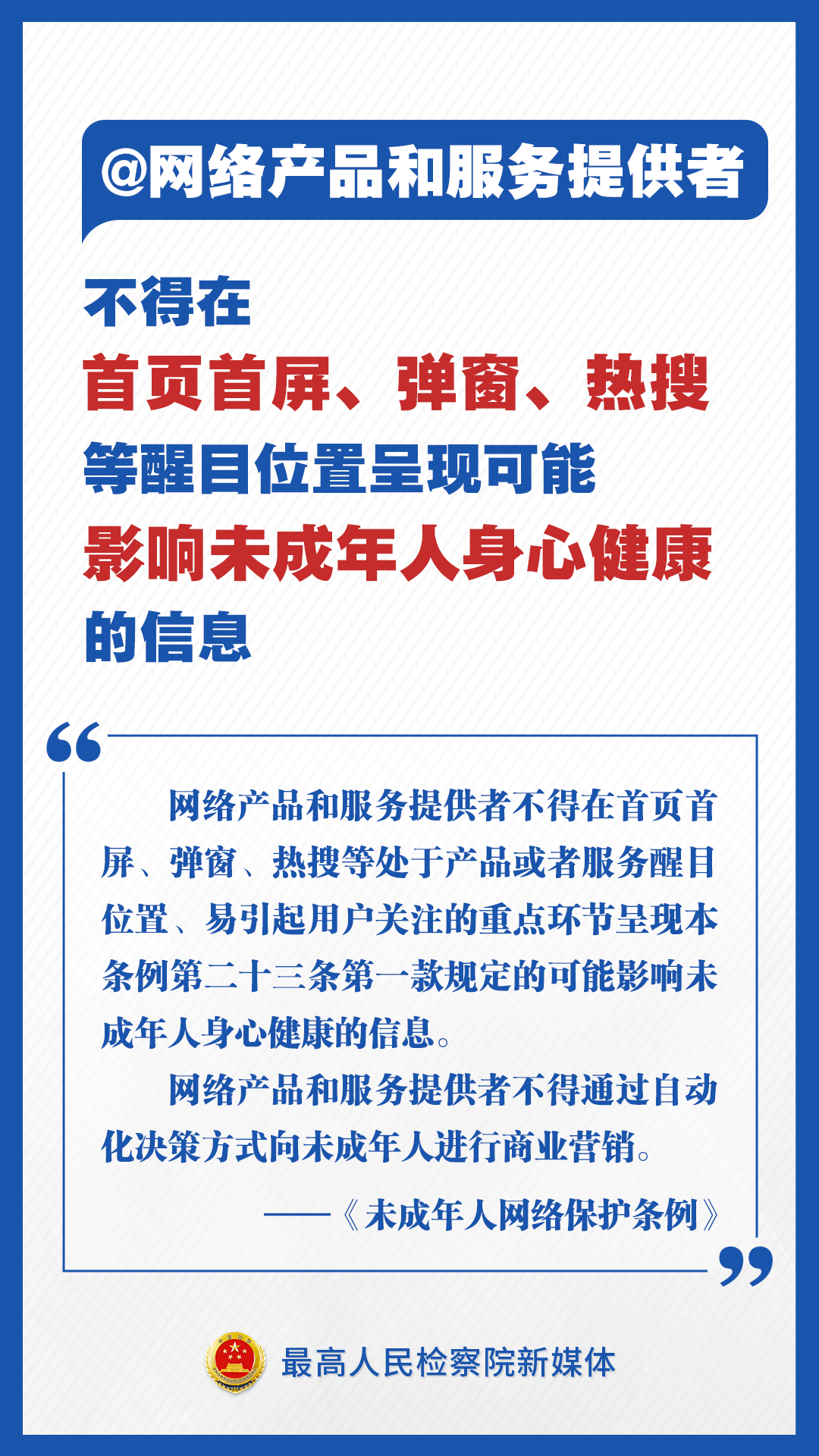 周知！速读未成年人网络保护条例举措