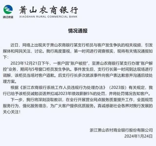 据萧山农商银行1月24日晚发布的情况通报，近日，网络上出现关于萧山农商